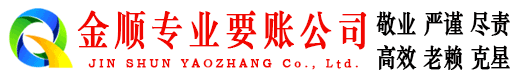 遂宁金顺要账公司